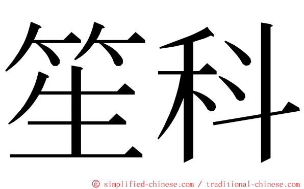 笙科 ming font