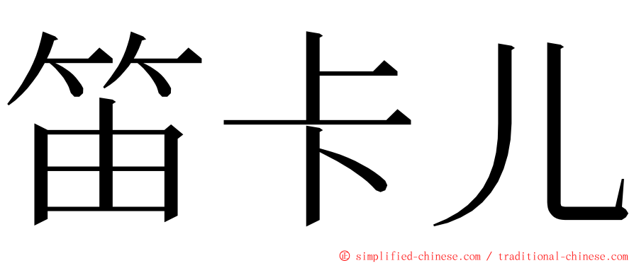 笛卡儿 ming font