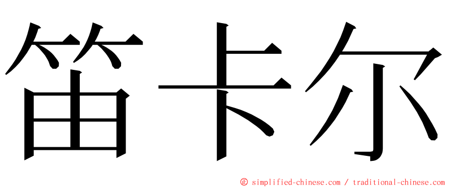 笛卡尔 ming font