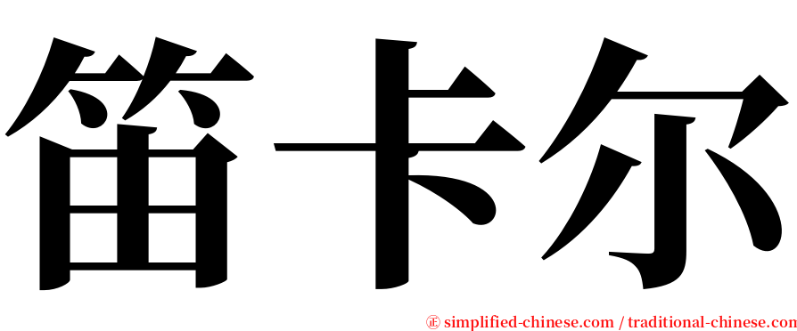 笛卡尔 serif font