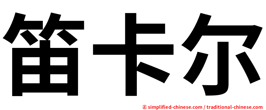 笛卡尔