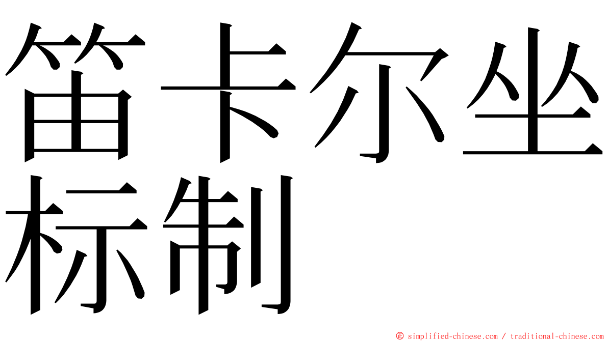 笛卡尔坐标制 ming font