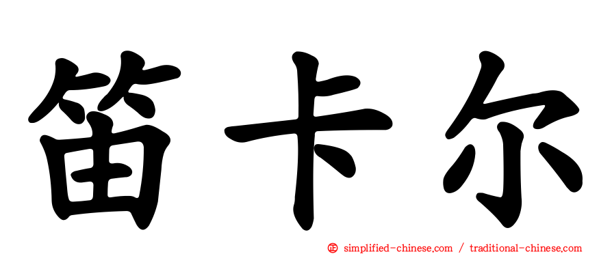 笛卡尔