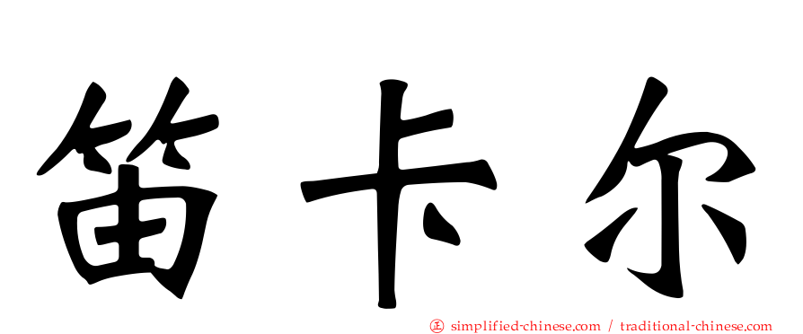 笛卡尔