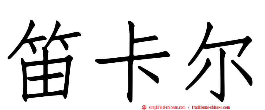 笛卡尔