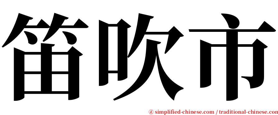 笛吹市 serif font