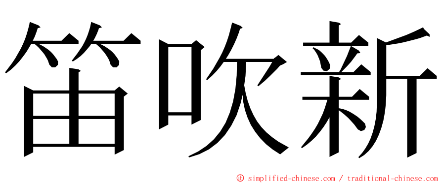 笛吹新 ming font