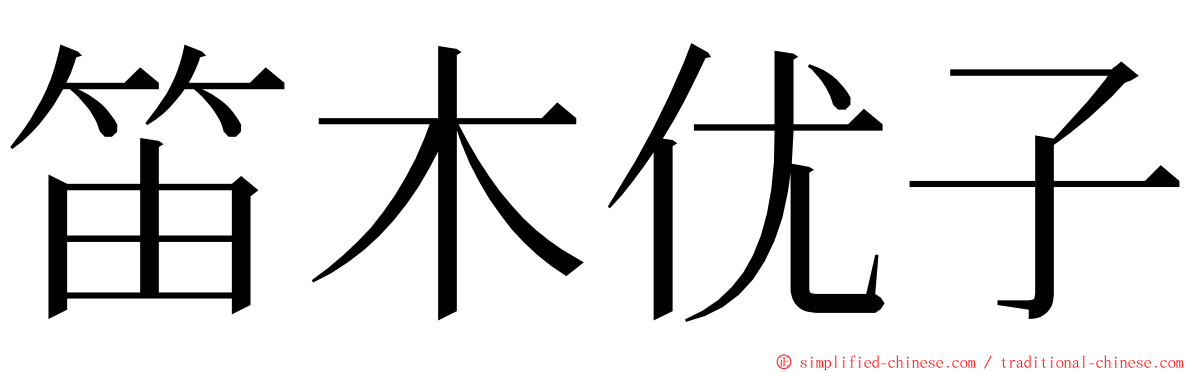 笛木优子 ming font