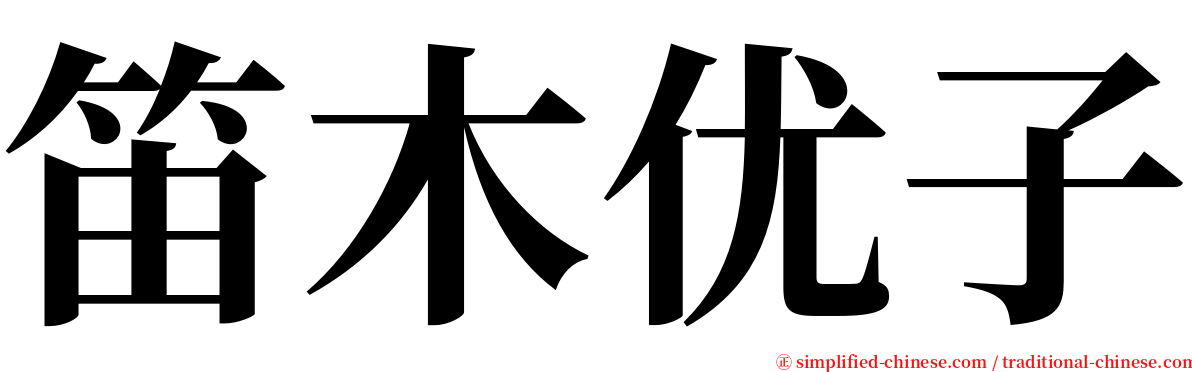 笛木优子 serif font