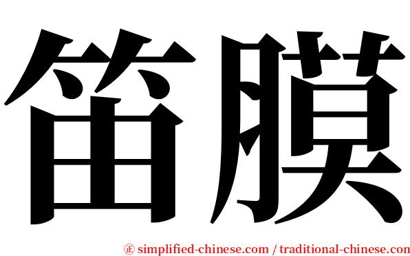 笛膜 serif font