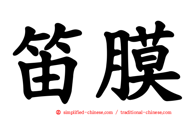 笛膜