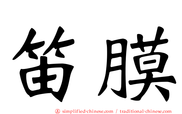 笛膜