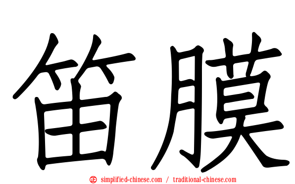 笛膜