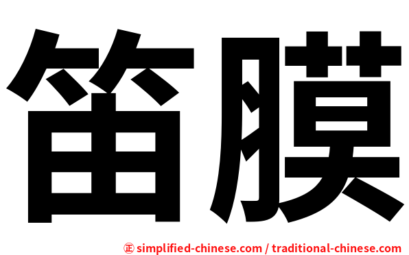 笛膜