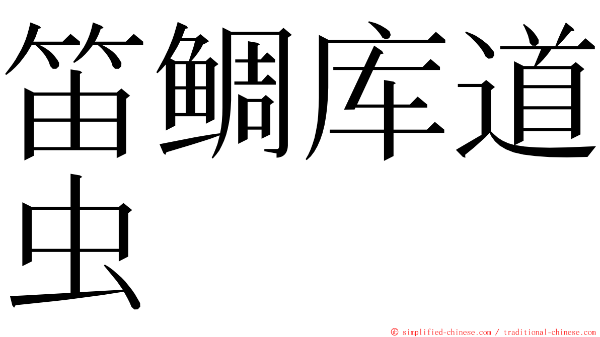 笛鲷库道虫 ming font