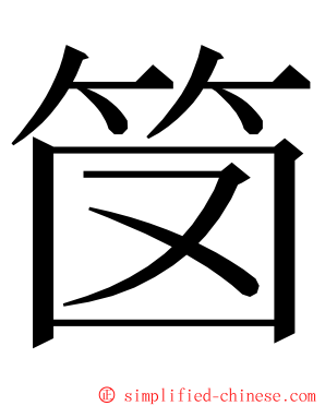 笝 ming font