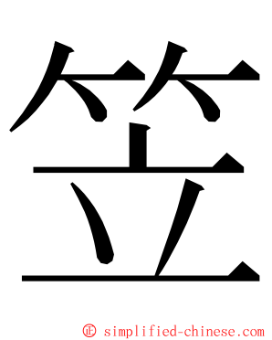 笠 ming font