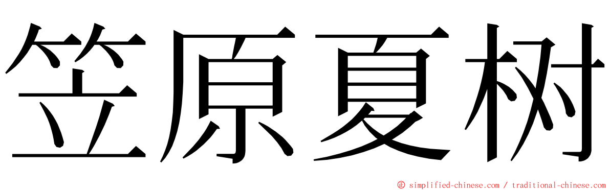 笠原夏树 ming font