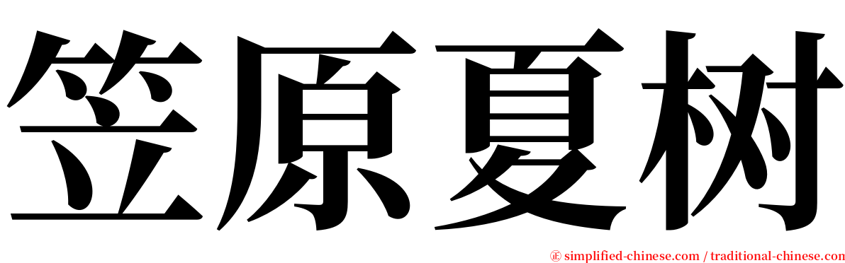 笠原夏树 serif font