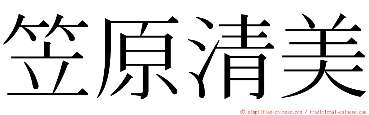 笠原清美 ming font