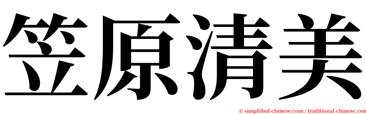 笠原清美 serif font