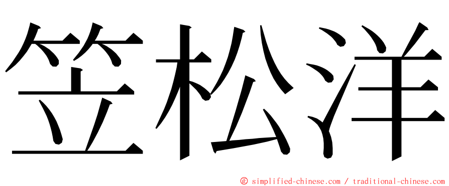 笠松洋 ming font