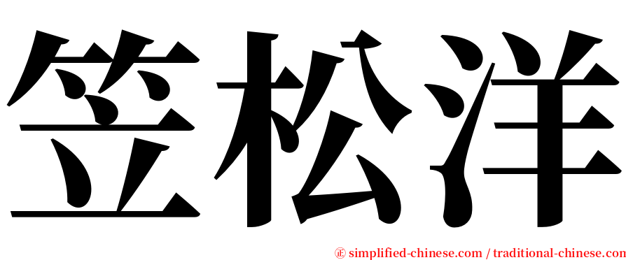 笠松洋 serif font