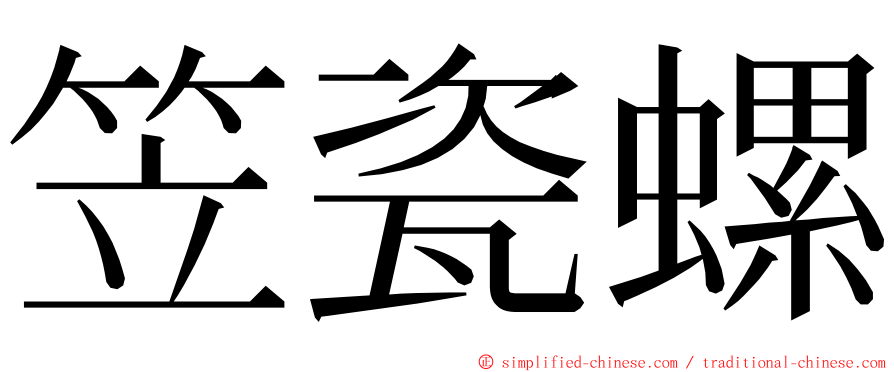 笠瓷螺 ming font