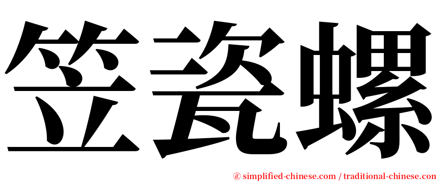 笠瓷螺 serif font