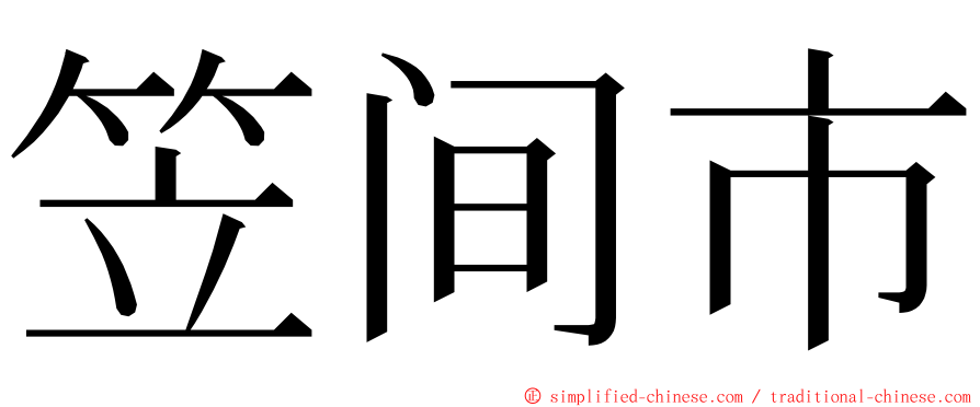 笠间市 ming font