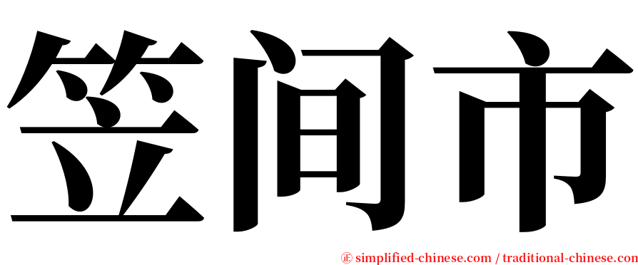 笠间市 serif font