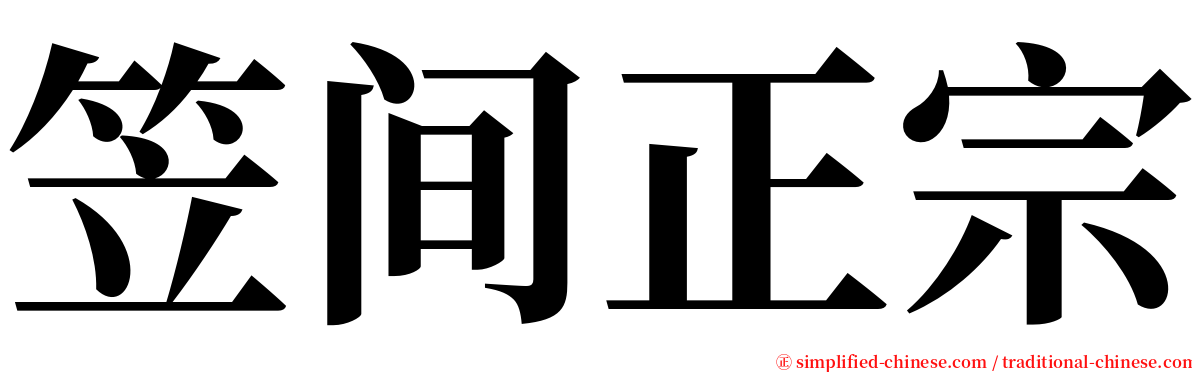 笠间正宗 serif font