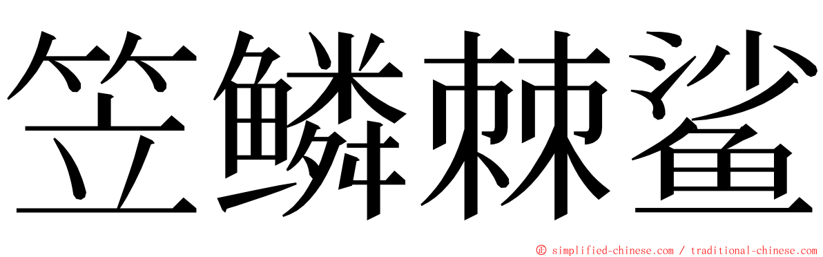 笠鳞棘鲨 ming font