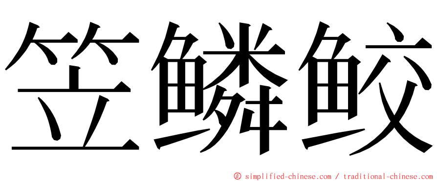 笠鳞鲛 ming font