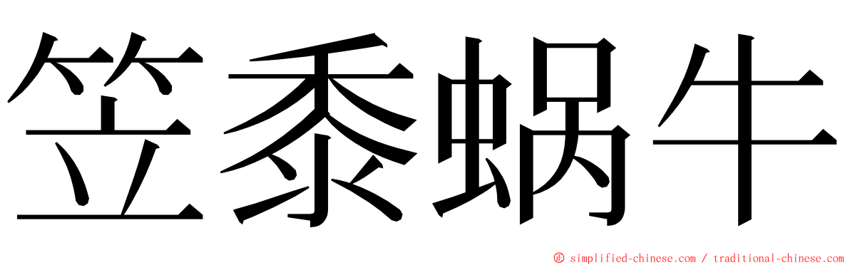 笠黍蜗牛 ming font