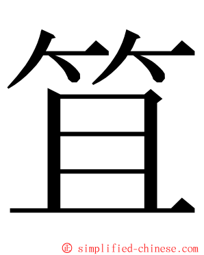 笡 ming font