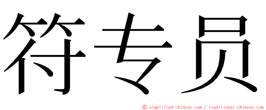 符专员 ming font