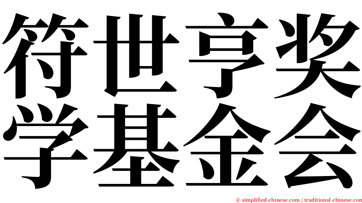 符世亨奖学基金会 serif font