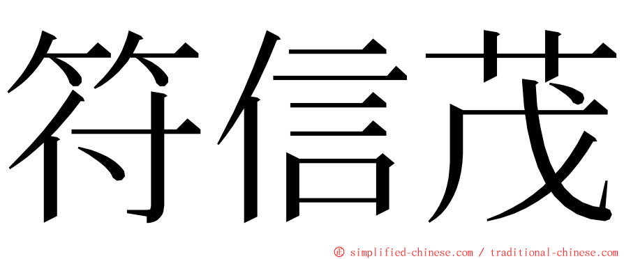 符信茂 ming font