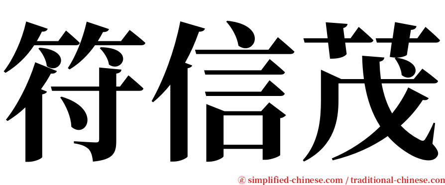 符信茂 serif font