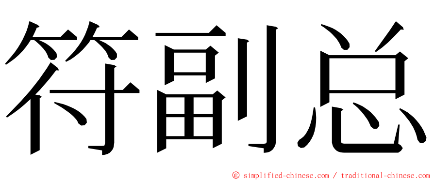 符副总 ming font