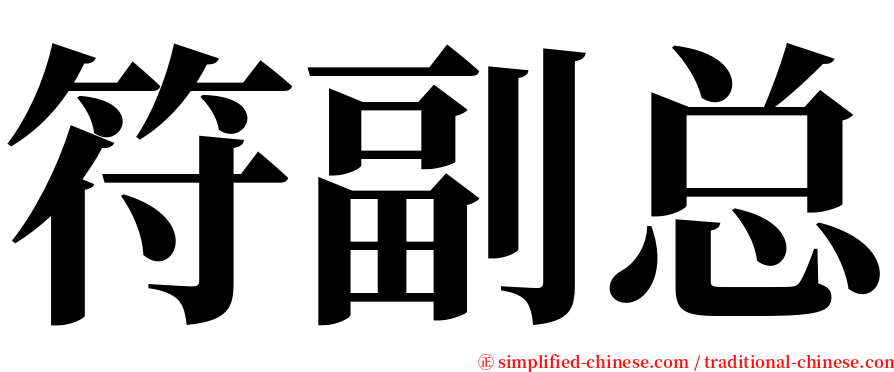 符副总 serif font