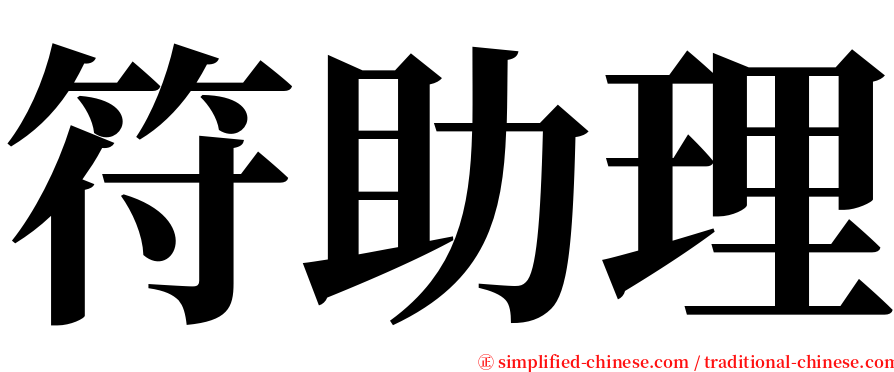 符助理 serif font