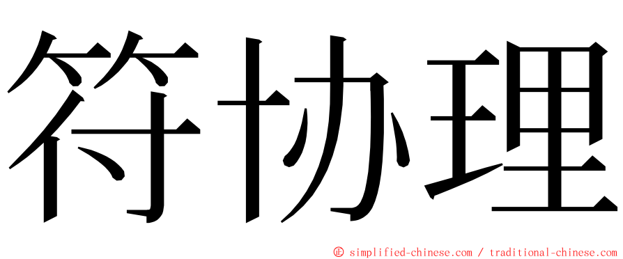 符协理 ming font