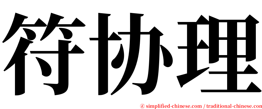 符协理 serif font