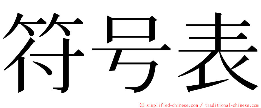 符号表 ming font