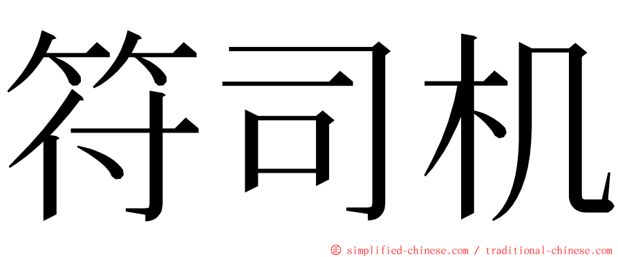 符司机 ming font