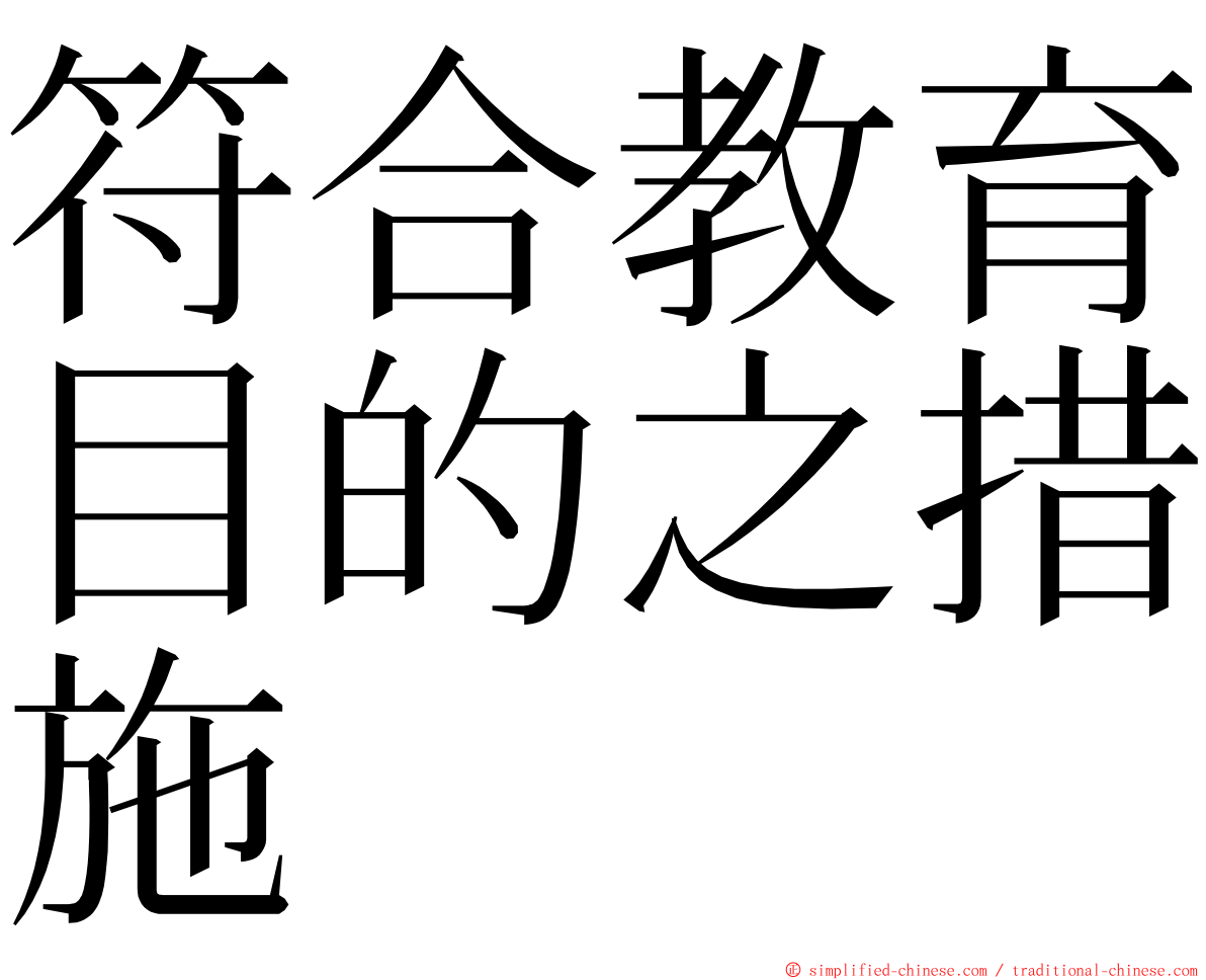 符合教育目的之措施 ming font