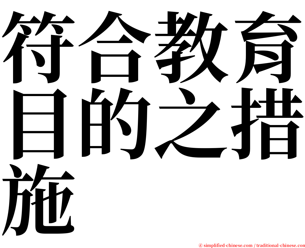 符合教育目的之措施 serif font