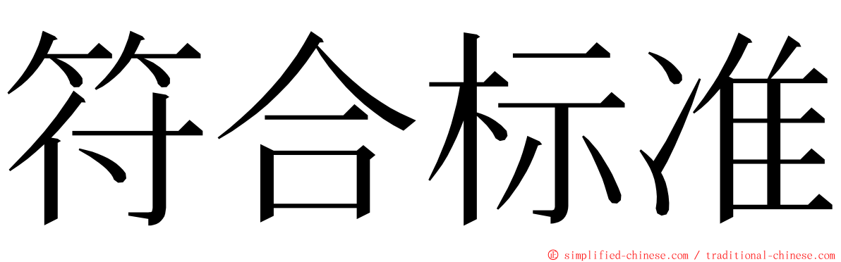 符合标准 ming font